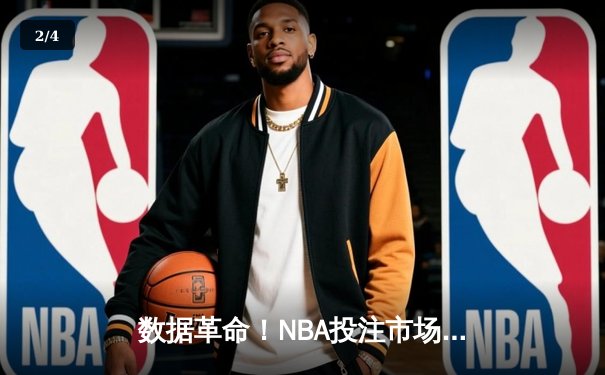 数据革命！NBA投注市场的智能化转型与未来趋势 - 2