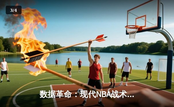 数据革命：现代NBA战术分析与球员表现评估新范式 - 3