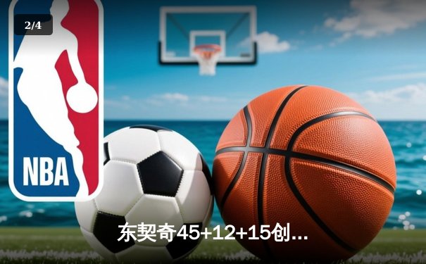 东契奇45+12+15创历史纪录，独行侠加时险胜勇士夺赛季关键战 - 2