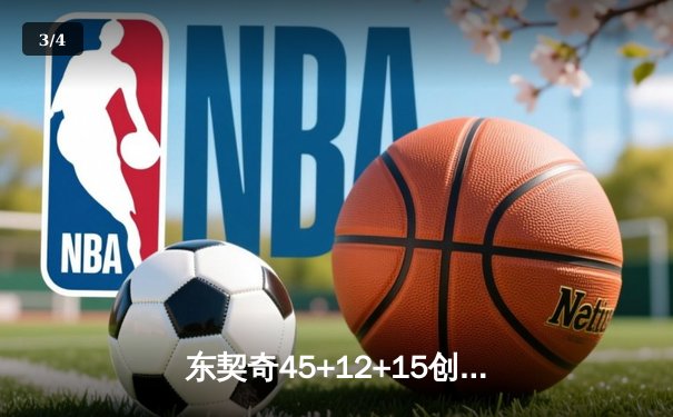 东契奇45+12+15创历史纪录，独行侠加时险胜勇士夺赛季关键战 - 3