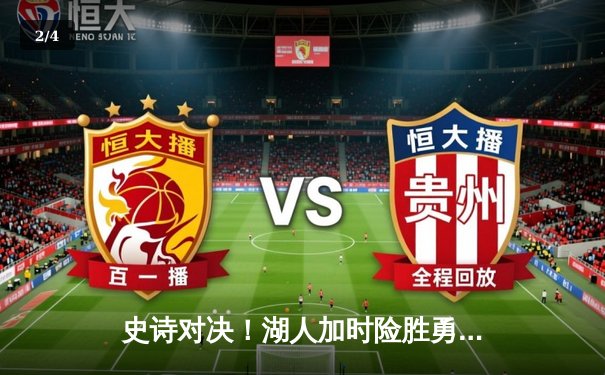 史诗对决！湖人加时险胜勇士，詹姆斯独揽40分准三双 - 2