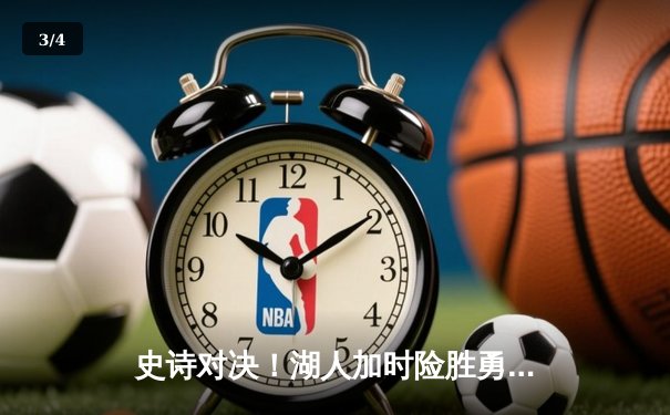 史诗对决！湖人加时险胜勇士，詹姆斯独揽40分准三双 - 3