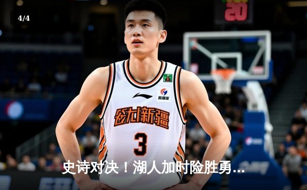 史诗对决！湖人加时险胜勇士，詹姆斯独揽40分准三双 - 4