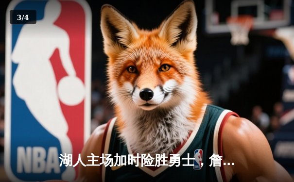 湖人主场加时险胜勇士，詹姆斯关键三分锁定胜局 - 3