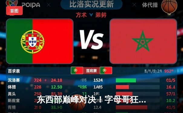 东西部巅峰对决！字母哥狂砍40+15雄鹿力克勇士，库里空砍38分