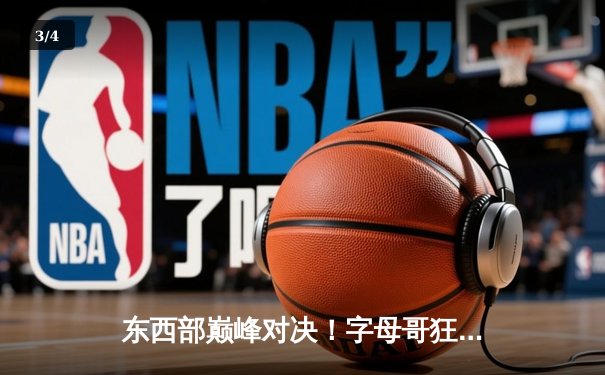 东西部巅峰对决！字母哥狂砍40+15雄鹿力克勇士，库里空砍38分 - 3