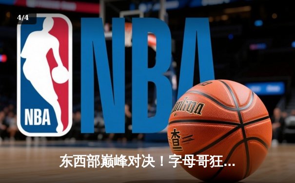 东西部巅峰对决！字母哥狂砍40+15雄鹿力克勇士，库里空砍38分 - 4