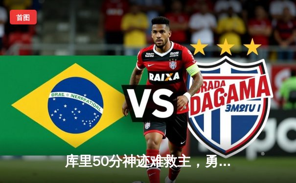 库里50分神迹难救主，勇士加时惜败凯尔特人，总决赛悬念再起