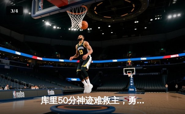 库里50分神迹难救主，勇士加时惜败凯尔特人，总决赛悬念再起 - 3