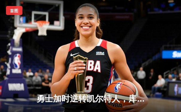 勇士加时逆转凯尔特人，库里43分创赛季新高