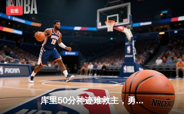 库里50分神迹难救主，勇士加时惜败太阳，杜兰特39分率队豪取七连胜