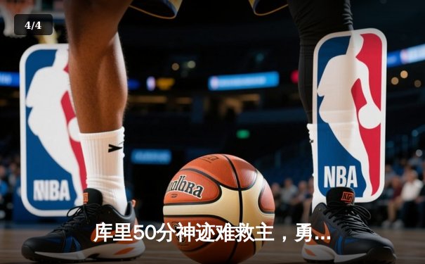 库里50分神迹难救主，勇士加时惜败太阳，杜兰特39分率队豪取七连胜 - 4