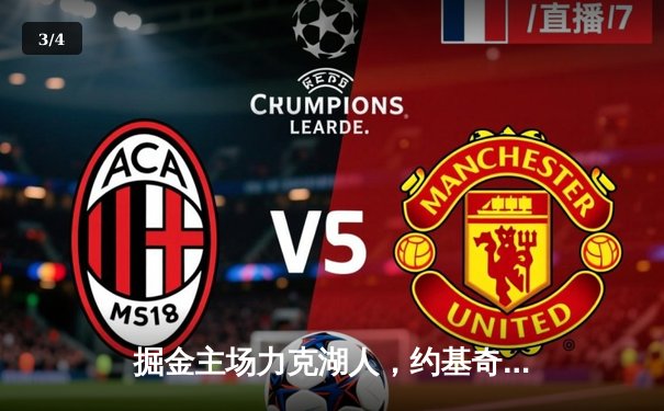 掘金主场力克湖人，约基奇狂砍35+20+11创历史纪录 - 3