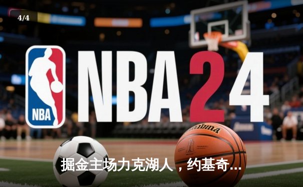 掘金主场力克湖人，约基奇狂砍35+20+11创历史纪录 - 4