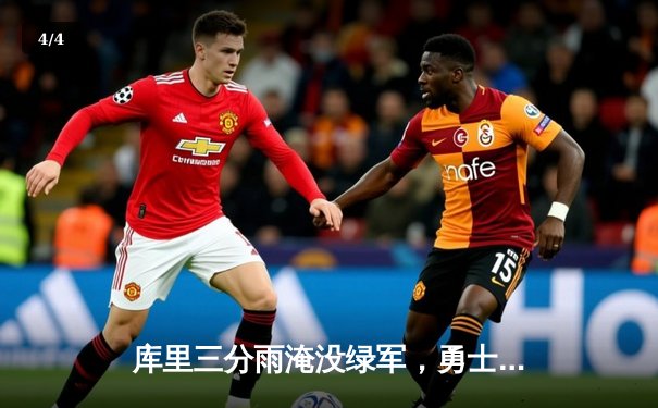 库里三分雨淹没绿军，勇士客场逆转夺赛季关键胜利 - 4