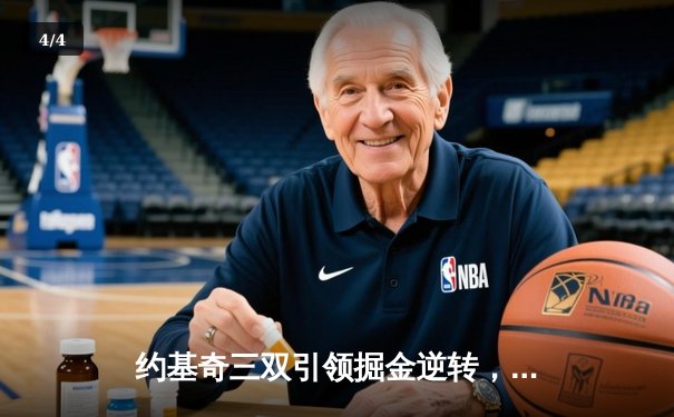 约基奇三双引领掘金逆转，独行侠末节崩盘无缘连胜 - 4