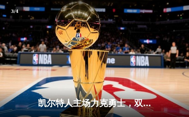 凯尔特人主场力克勇士，双探花合砍58分锁定东部第一 - 3