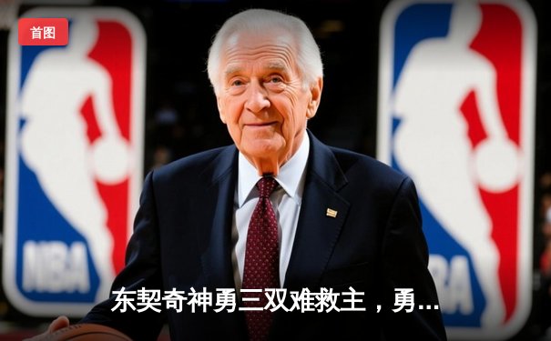 东契奇神勇三双难救主，勇士加时险胜独行侠，库里关键时刻主宰比赛