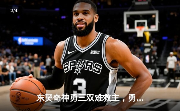 东契奇神勇三双难救主，勇士加时险胜独行侠，库里关键时刻主宰比赛 - 2