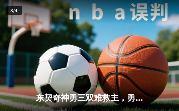 东契奇神勇三双难救主，勇士加时险胜独行侠，库里关键时刻主宰比赛 - 3