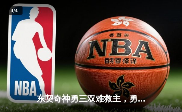 东契奇神勇三双难救主，勇士加时险胜独行侠，库里关键时刻主宰比赛 - 4