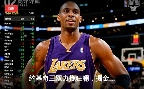 约基奇三双力挽狂澜，掘金加时险胜森林狼夺赛点