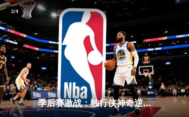 季后赛激战：独行侠神奇逆转掘金，东契奇三双闪耀关键战役 - 2