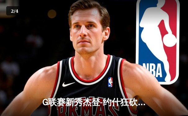 G联赛新秀杰登-约什狂砍45分7篮板，点燃队加时险胜勇士附属球队 - 2