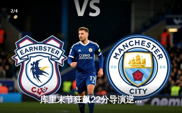 库里末节狂飙22分导演逆转 勇士加时险胜凯尔特人夺赛季关键战 - 2