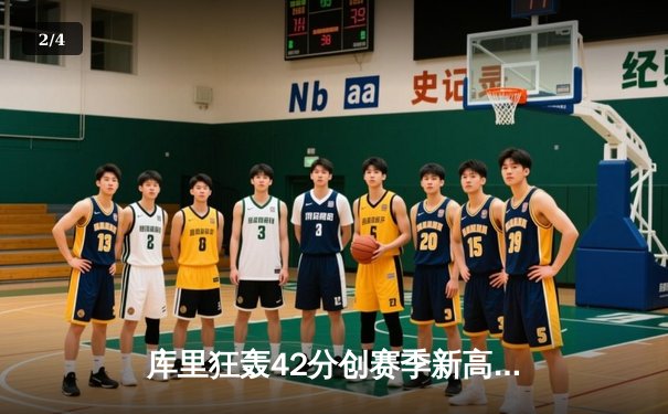 库里狂轰42分创赛季新高，勇士加时险胜凯尔特人，总决赛预演惊心动魄 - 2