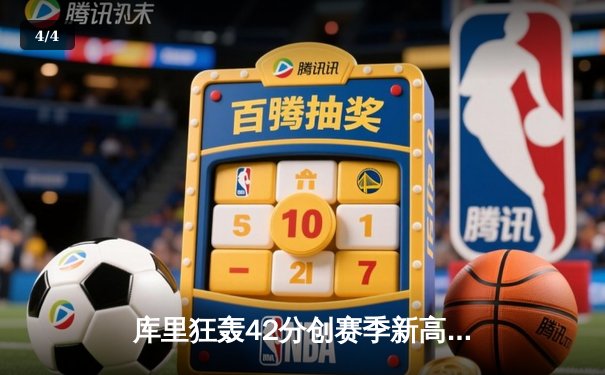 库里狂轰42分创赛季新高，勇士加时险胜凯尔特人，总决赛预演惊心动魄 - 4