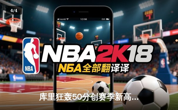 库里狂轰50分创赛季新高，勇士加时险胜国王取关键卡位战胜利 - 4