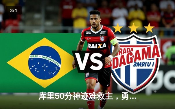 库里50分神迹难救主，勇士加时惜败太阳，季后赛席位岌岌可危 - 3