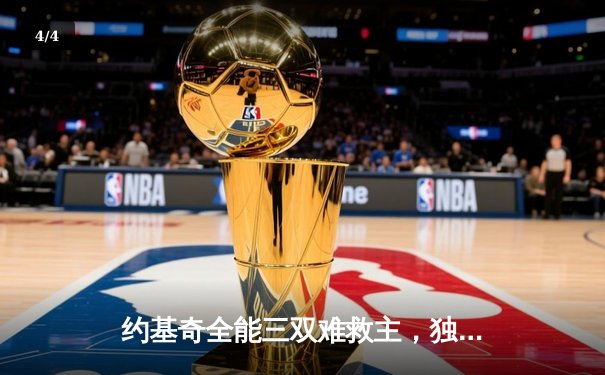 约基奇全能三双难救主，独行侠加时险胜掘金迎关键卡位战胜利 - 4