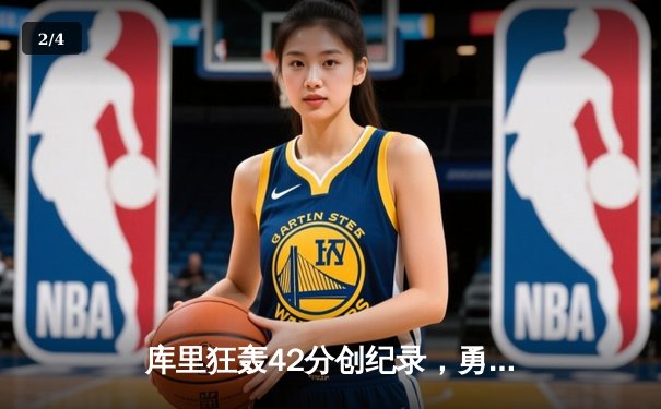 库里狂轰42分创纪录，勇士加时险胜凯尔特人，总决赛悬念再起 - 2