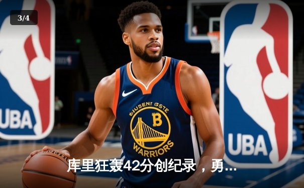 库里狂轰42分创纪录，勇士加时险胜凯尔特人，总决赛悬念再起 - 3