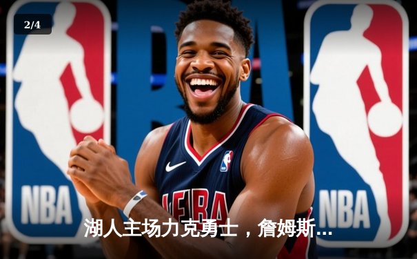 湖人主场力克勇士，詹姆斯三双领衔，库里空砍40分 - 2