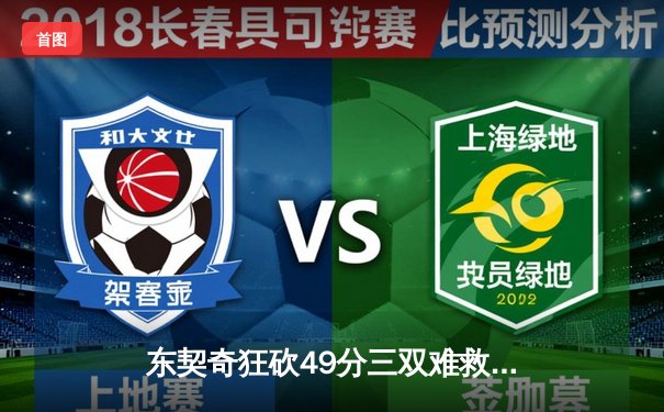 东契奇狂砍49分三双难救主，独行侠加时惜败凯尔特人，总决赛悬念再起