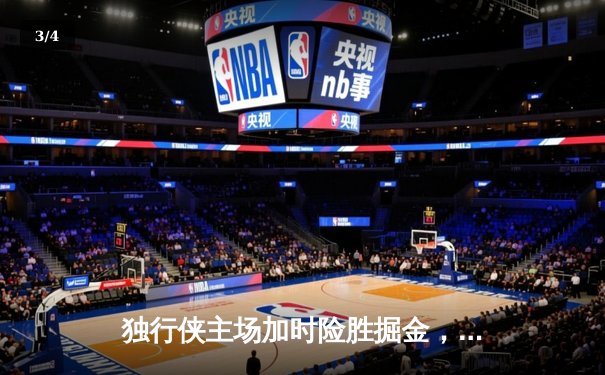 独行侠主场加时险胜掘金，东契奇狂砍40+三双，约基奇空砍大号两双 - 3