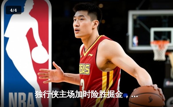 独行侠主场加时险胜掘金，东契奇狂砍40+三双，约基奇空砍大号两双 - 4