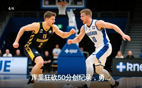 库里狂砍50分创纪录，勇士加时险胜国王，系列赛悬念重生 - 4