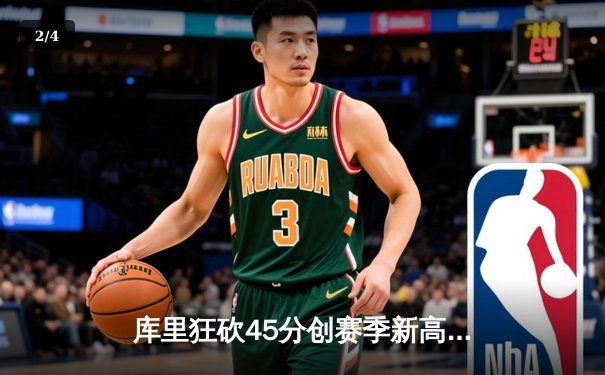 库里狂砍45分创赛季新高，勇士加时险胜凯尔特人延续主场不败 - 2