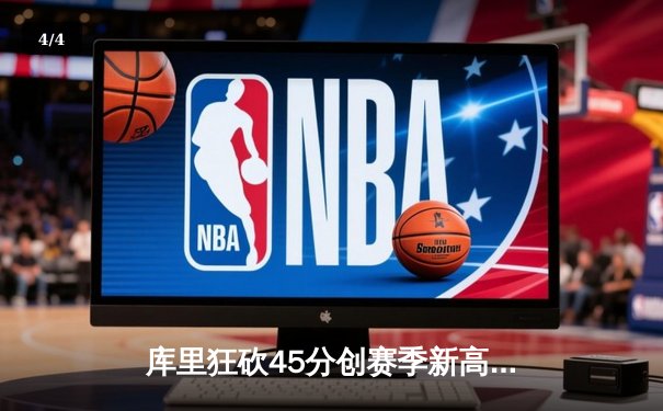库里狂砍45分创赛季新高，勇士加时险胜凯尔特人延续主场不败 - 4