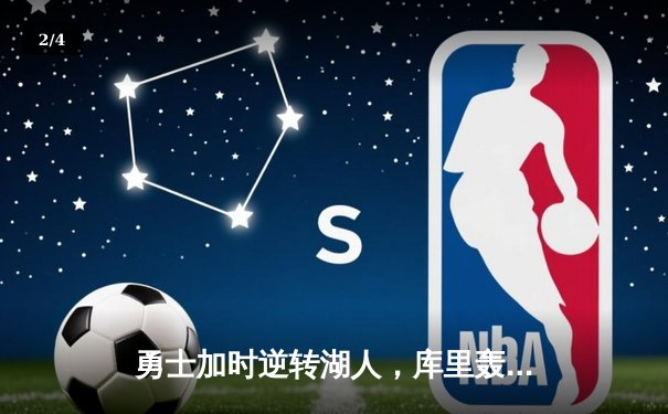 勇士加时逆转湖人，库里轰下43分创赛季新高 - 2