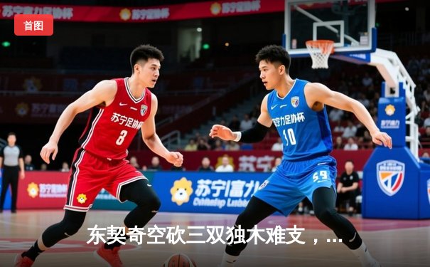 东契奇空砍三双独木难支，凯尔特人团队篮球锁定胜局