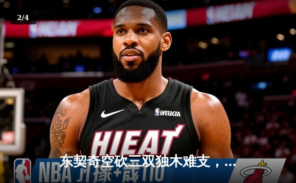 东契奇空砍三双独木难支，凯尔特人团队篮球锁定胜局 - 2