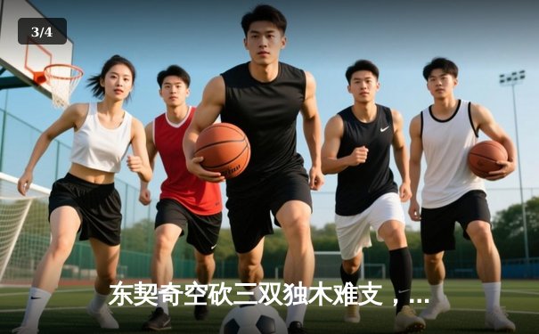 东契奇空砍三双独木难支，凯尔特人团队篮球锁定胜局 - 3