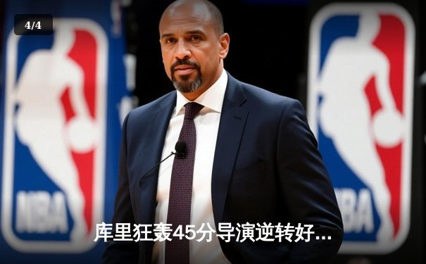 库里狂轰45分导演逆转好戏 勇士加时险胜凯尔特人扳平总比分 - 4