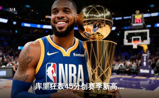 库里狂轰45分创赛季新高，勇士加时险胜凯尔特人延续主场不败 - 3