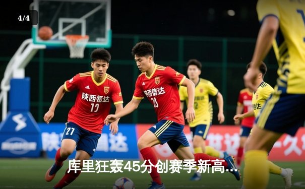 库里狂轰45分创赛季新高，勇士加时险胜凯尔特人延续主场不败 - 4